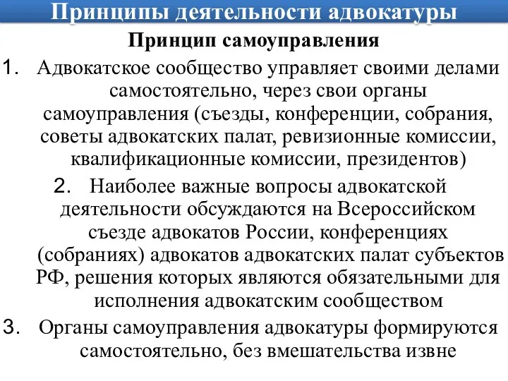 Принципы деятельности адвокатуры Принцип самоуправления Адвокатское сообщество управляет своими делами