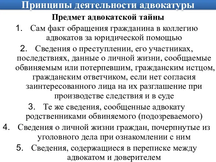 Принципы деятельности адвокатуры Предмет адвокатской тайны Сам факт обращения гражданина