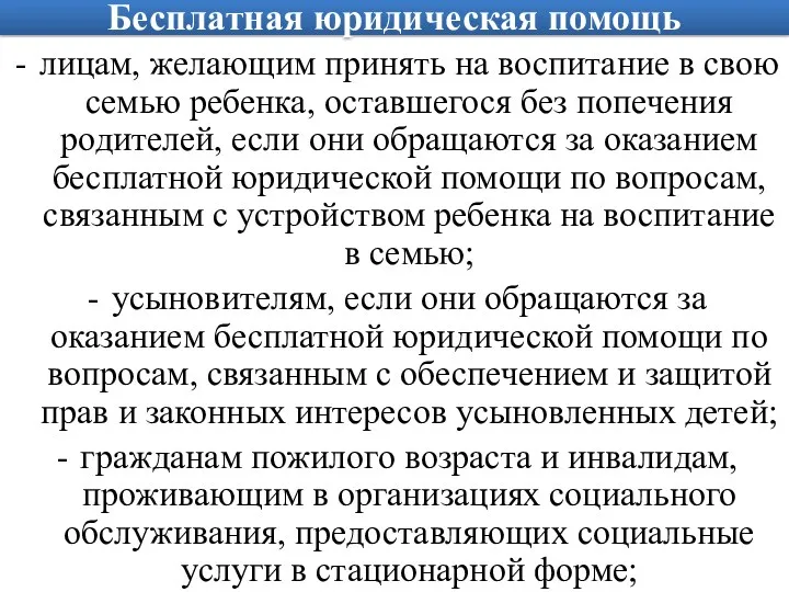 Бесплатная юридическая помощь лицам, желающим принять на воспитание в свою