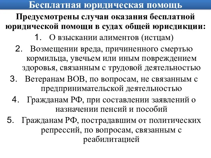 Бесплатная юридическая помощь Предусмотрены случаи оказания бесплатной юридической помощи в