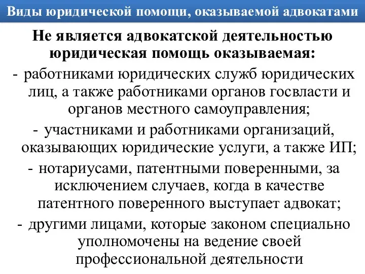 Виды юридической помощи, оказываемой адвокатами Не является адвокатской деятельностью юридическая