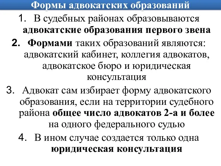 Формы адвокатских образований В судебных районах образовываются адвокатские образования первого