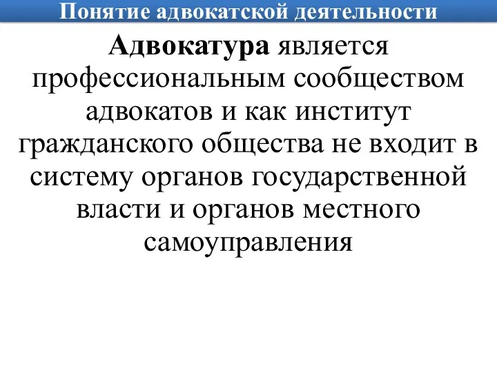 Понятие адвокатской деятельности Адвокатура является профессиональным сообществом адвокатов и как