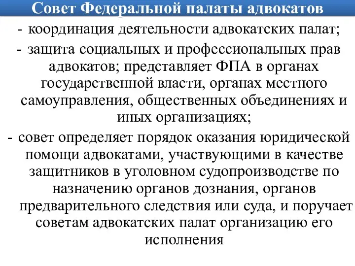 Совет Федеральной палаты адвокатов координация деятельности адвокатских палат; защита социальных