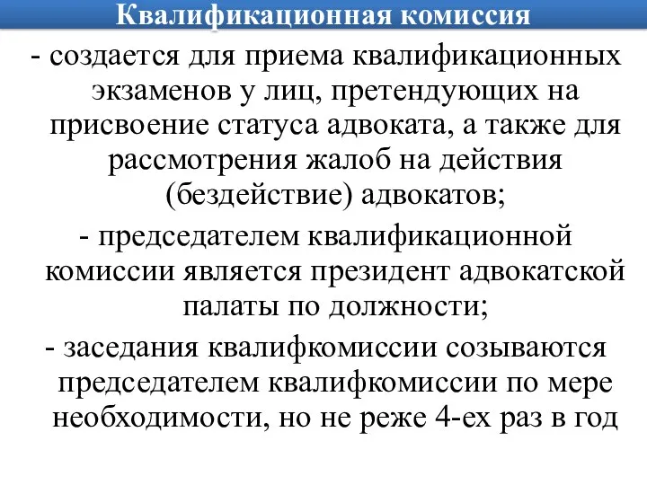 Квалификационная комиссия создается для приема квалификационных экзаменов у лиц, претендующих