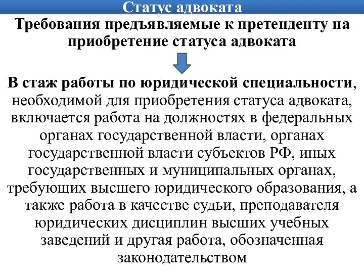 Статус адвоката Требования предъявляемые к претенденту на приобретение статуса адвоката