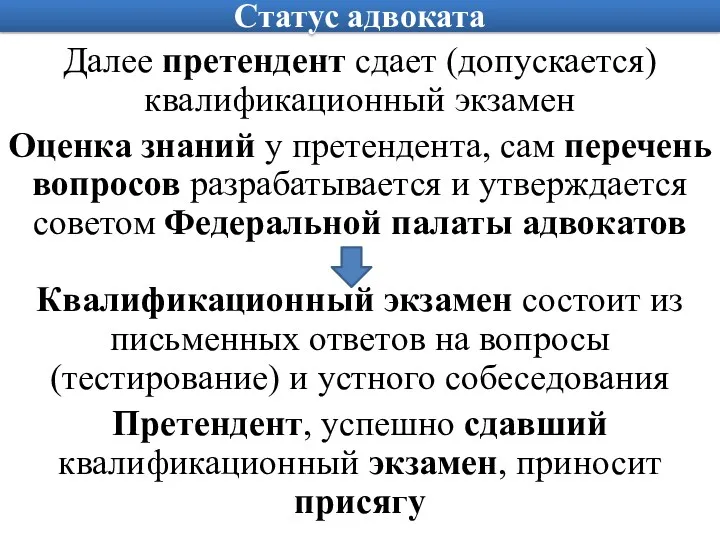 Статус адвоката Далее претендент сдает (допускается) квалификационный экзамен Оценка знаний