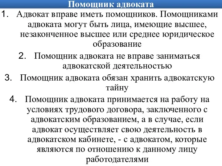 Помощник адвоката Адвокат вправе иметь помощников. Помощниками адвоката могут быть