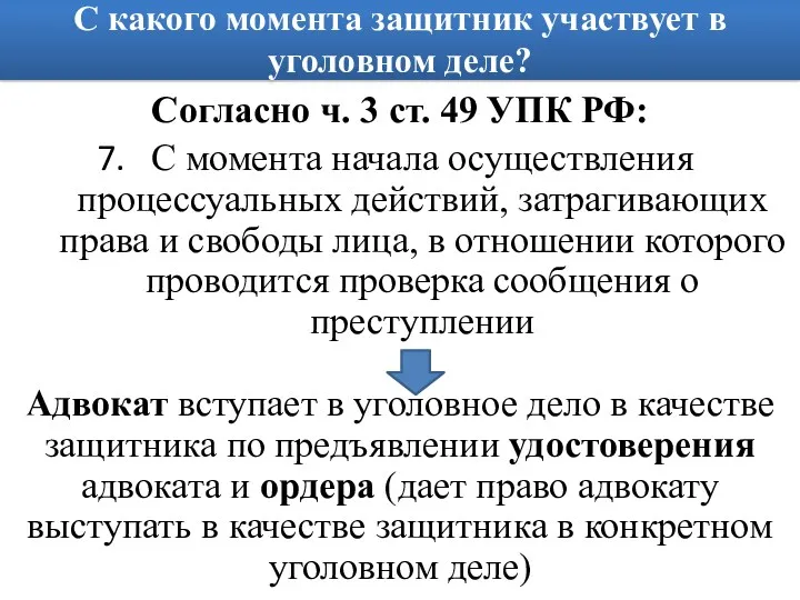 С какого момента защитник участвует в уголовном деле? Согласно ч.