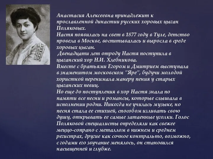 Анастасия Алексеевна принадлежит к прославленной династии русских хоровых цыган Поляковых. Настя появилась на