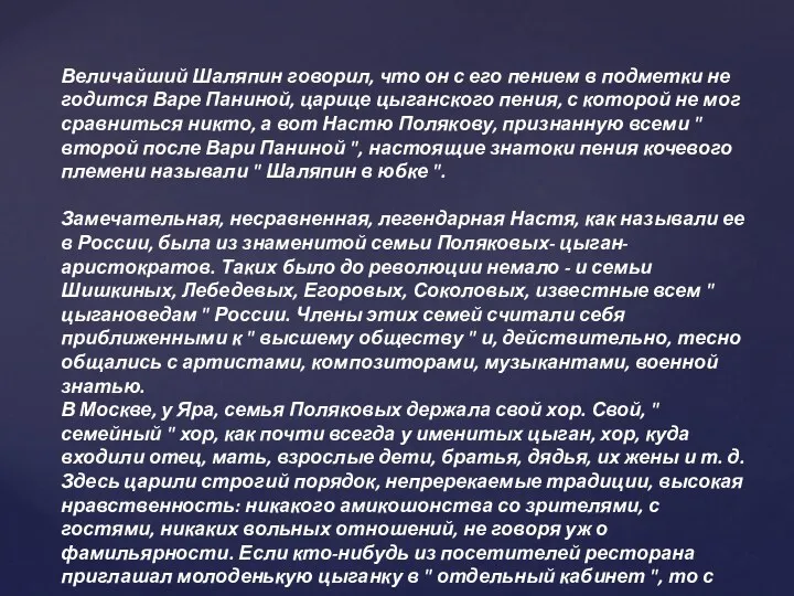 Величайший Шаляпин говорил, что он с его пением в подметки не годится Варе