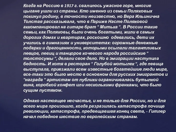 Когда на Россию в 1917 г. свалилось ужасное горе, многие цыгане ушли из