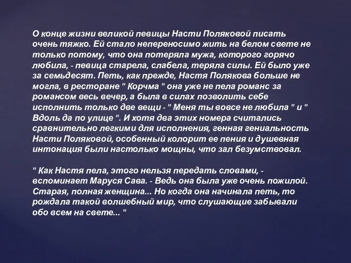 О конце жизни великой певицы Насти Поляковой писать очень тяжко. Ей стало непереносимо