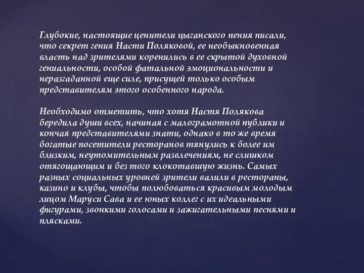 Глубокие, настоящие ценители цыганского пения писали, что секрет гения Насти