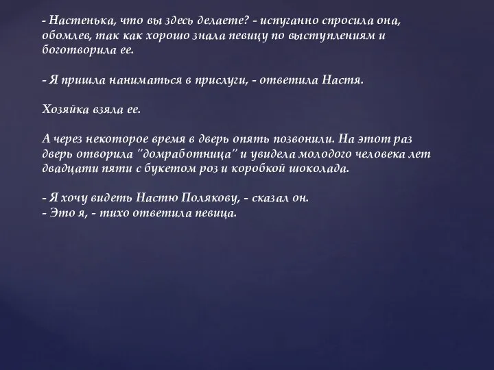 - Настенька, что вы здесь делаете? - испуганно спросила она, обомлев, так как