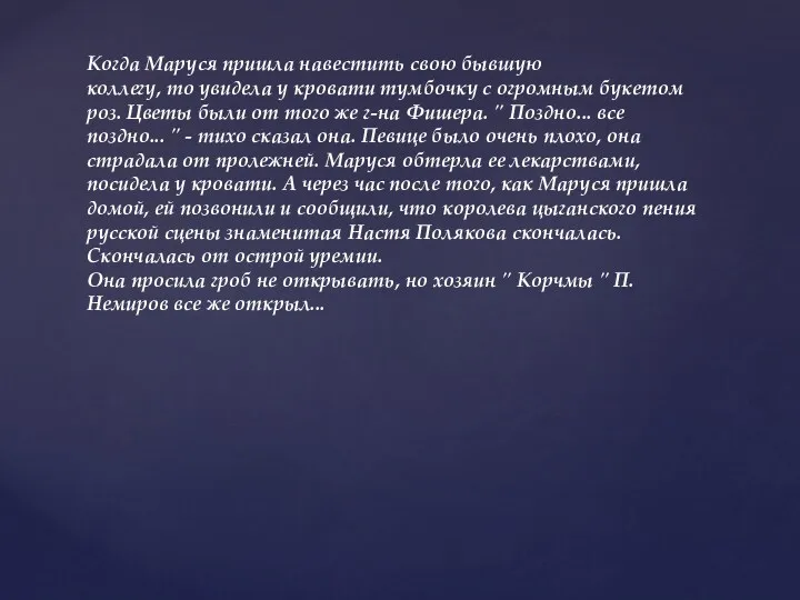 Когда Маруся пришла навестить свою бывшую коллегу, то увидела у кровати тумбочку с