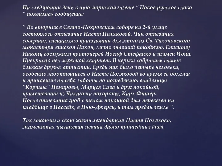 На следующий день в нью-йоркской газете " Новое русское слово