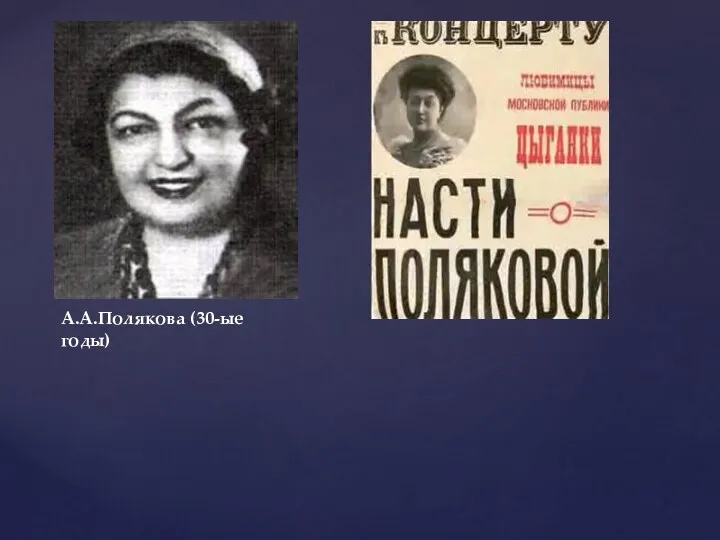 А.А.Полякова (30-ые годы)