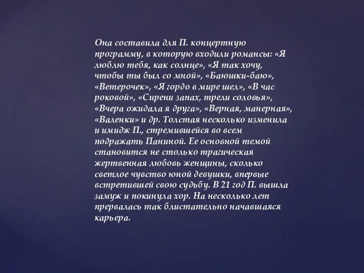 Она составила для П. концертную программу, в которую входили романсы: «Я люблю тебя,