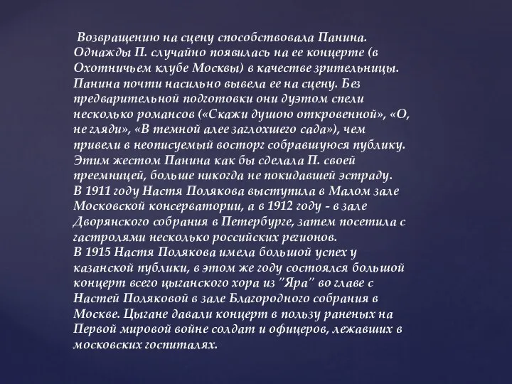 Возвращению на сцену способствовала Панина. Однажды П. случайно появилась на