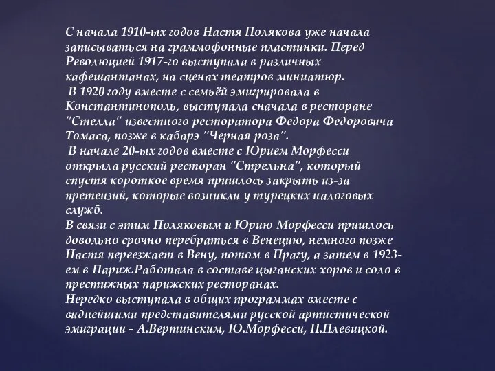 С начала 1910-ых годов Настя Полякова уже начала записываться на граммофонные пластинки. Перед