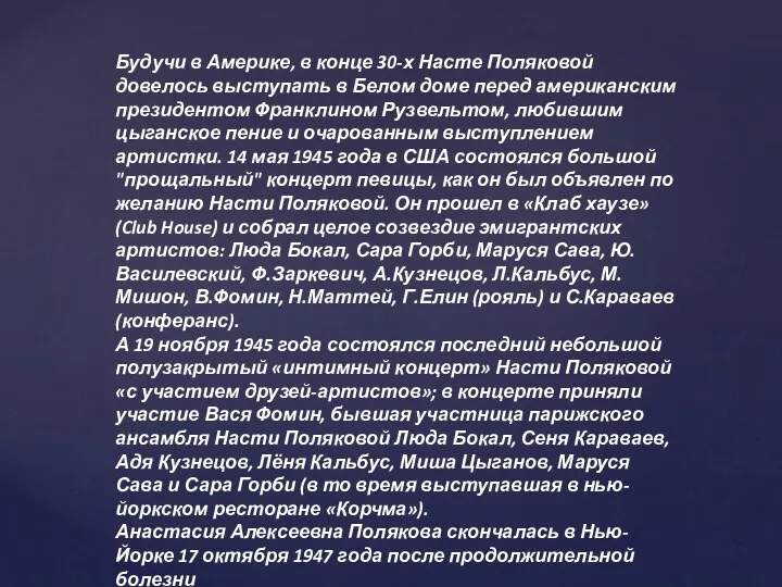 Будучи в Америке, в конце 30-х Насте Поляковой довелось выступать в Белом доме