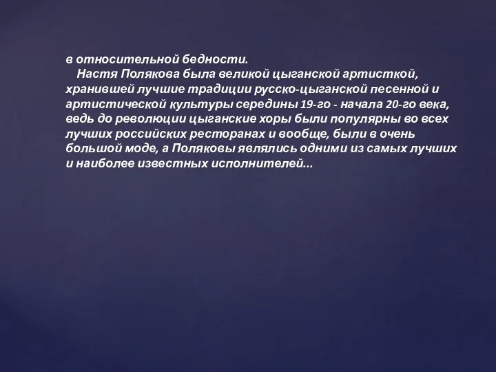 в относительной бедности. Настя Полякова была великой цыганской артисткой, хранившей лучшие традиции русско-цыганской