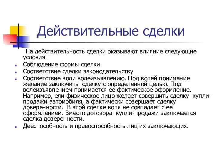 Действительные сделки На действительность сделки оказывают влияние следующие условия. Соблюдение