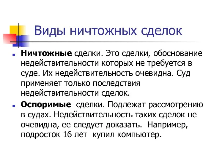 Виды ничтожных сделок Ничтожные сделки. Это сделки, обоснование недействительности которых