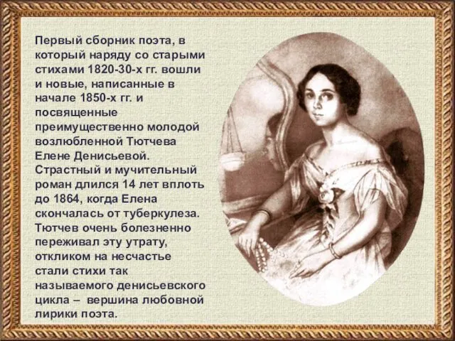 Первый сборник поэта, в который наряду со старыми стихами 1820-30-х