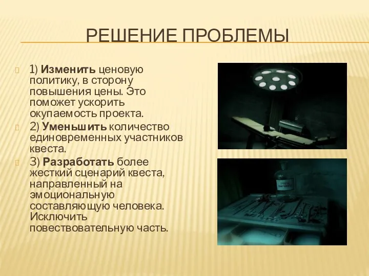 РЕШЕНИЕ ПРОБЛЕМЫ 1) Изменить ценовую политику, в сторону повышения цены.