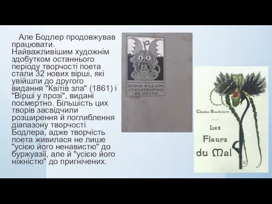 Але Бодлер продовжував працювати. Найважливішим художнім здобутком останнього періоду творчості поета стали 32