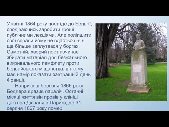 У квітні 1864 року поет іде до Бельгії, сподіваючись заробити гроші публічними лекціями.