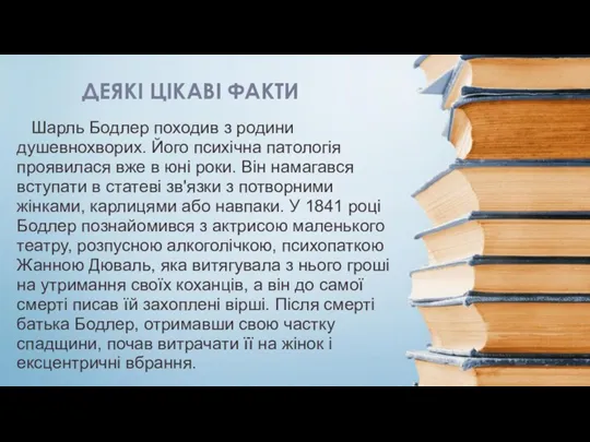 ДЕЯКІ ЦІКАВІ ФАКТИ Шарль Бодлер походив з родини душевнохворих. Його психічна патологія проявилася