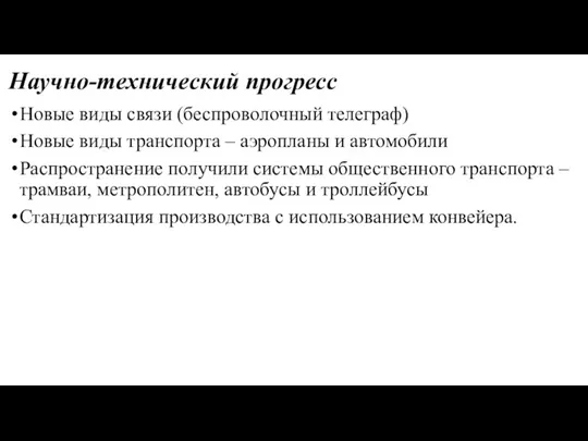 Научно-технический прогресс Новые виды связи (беспроволочный телеграф) Новые виды транспорта – аэропланы и