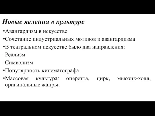 Новые явления в культуре Авангардизм в искусстве Сочетание индустриальных мотивов и авангардизма В