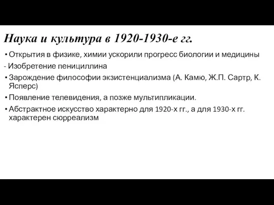 Наука и культура в 1920-1930-е гг. Открытия в физике, химии ускорили прогресс биологии