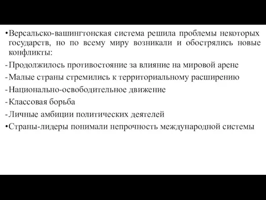 Версальско-вашингтонская система решила проблемы некоторых государств, но по всему миру возникали и обострялись