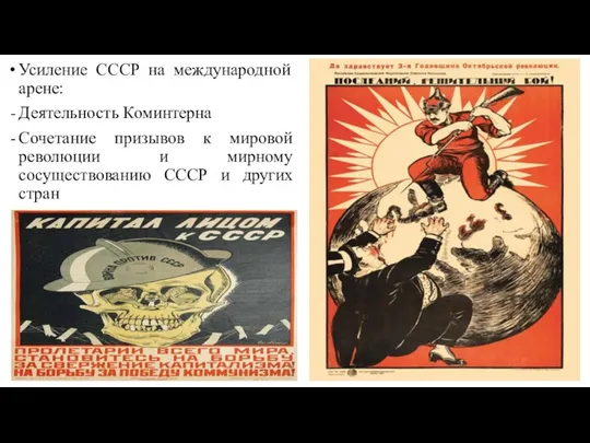 Усиление СССР на международной арене: Деятельность Коминтерна Сочетание призывов к мировой революции и