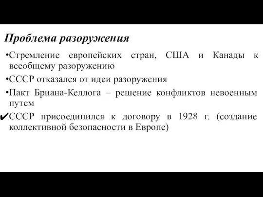 Проблема разоружения Стремление европейских стран, США и Канады к всеобщему разоружению СССР отказался