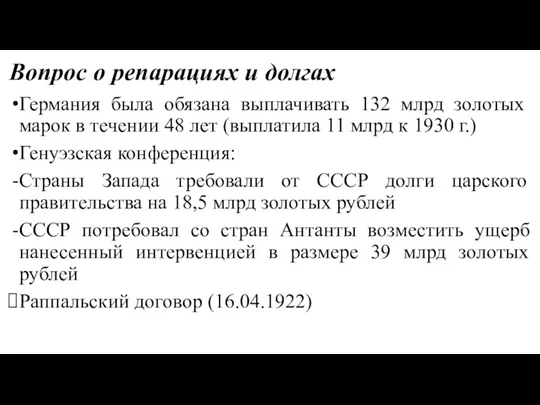 Вопрос о репарациях и долгах Германия была обязана выплачивать 132 млрд золотых марок