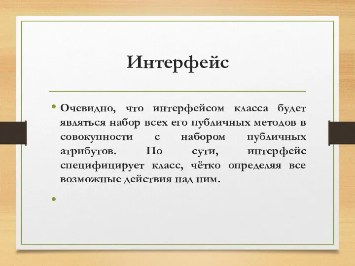 Интерфейс Очевидно, что интерфейсом класса будет являться набор всех его