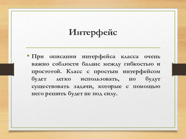 Интерфейс При описании интерфейса класса очень важно соблюсти баланс между