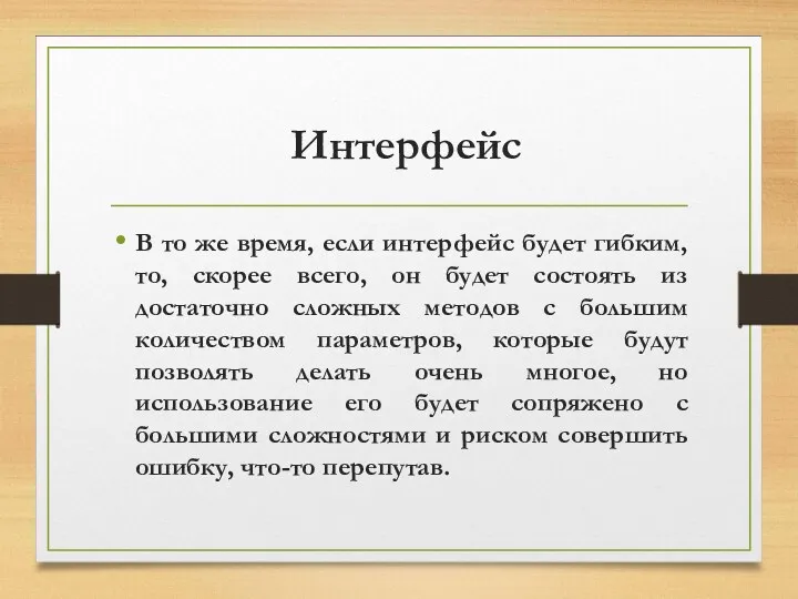 Интерфейс В то же время, если интерфейс будет гибким, то,