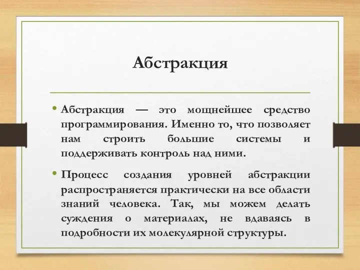 Абстракция Абстракция — это мощнейшее средство программирования. Именно то, что