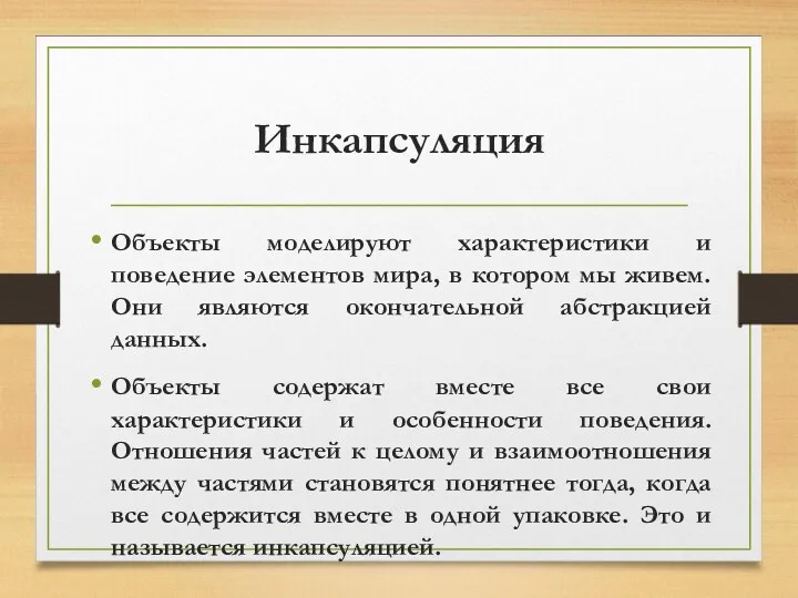 Инкапсуляция Объекты моделируют характеристики и поведение элементов мира, в котором