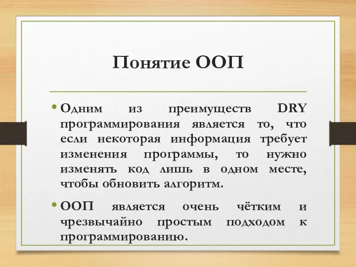 Понятие ООП Одним из преимуществ DRY программирования является то, что