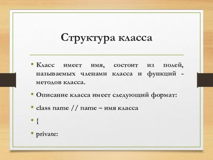 Структура класса Класс имеет имя, состоит из полей, называемых членами