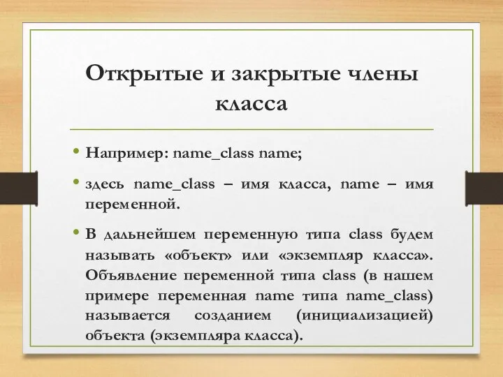 Открытые и закрытые члены класса Например: name_class name; здесь name_class