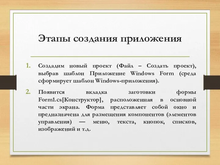 Этапы создания приложения Создадим новый проект (Файл – Создать проект),